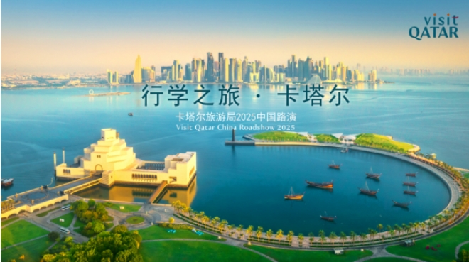 卡塔尔旅游局2025年中国路演回顾