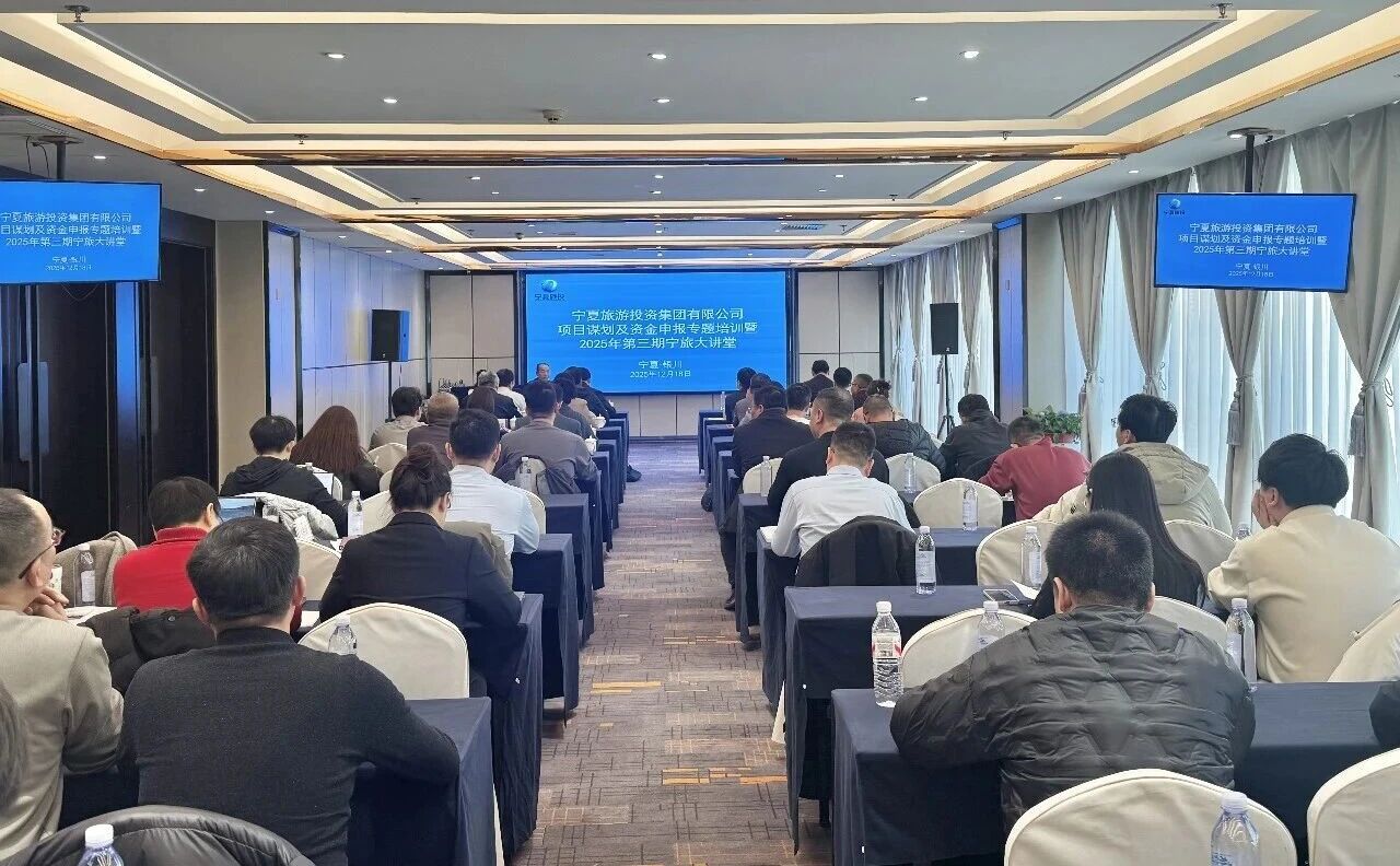 宁夏旅投集团举办2025年第三期宁旅大讲堂暨项目谋划及资金申报专题培训会
