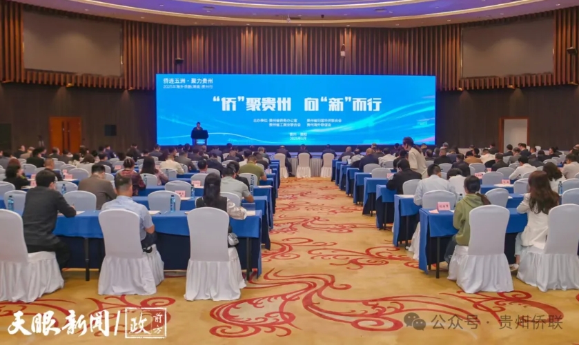 “侨连五洲・聚力贵州”2025年海外侨胞（潮商）贵州行活动启动