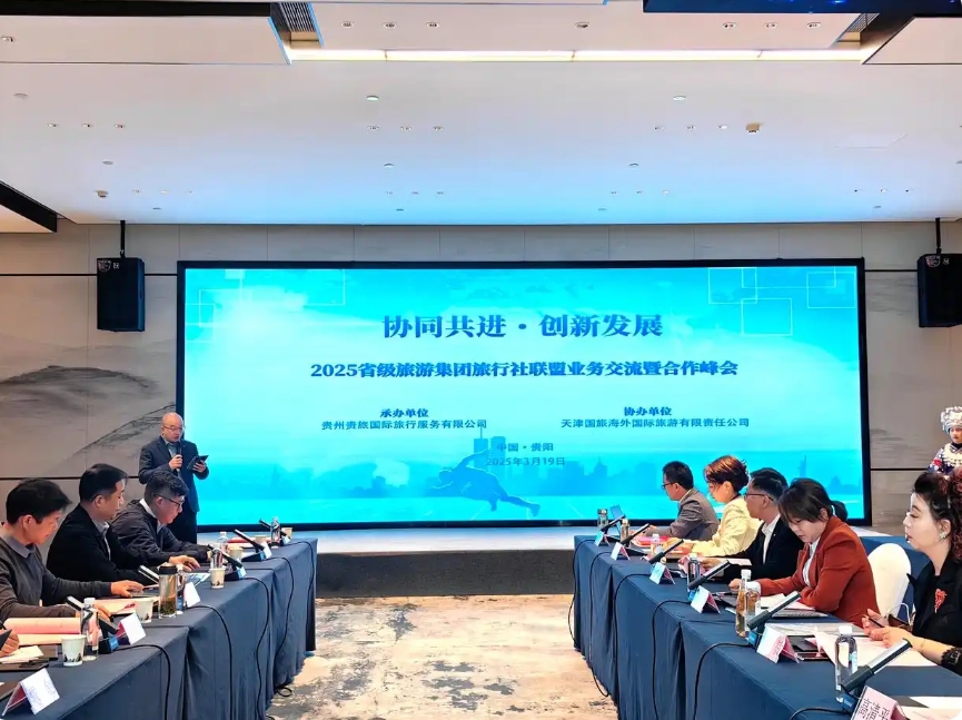 2025省级旅游集团旅行社联盟贵阳聚首共探行业发展新路