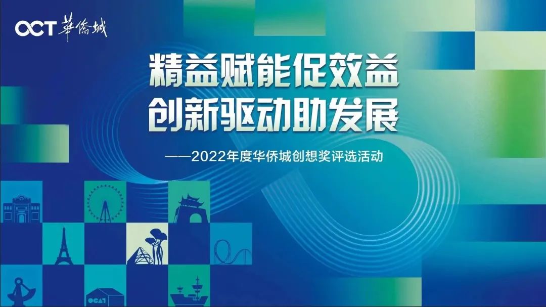 洞见精益 创新赋能！2022年度华侨城创想奖揭晓