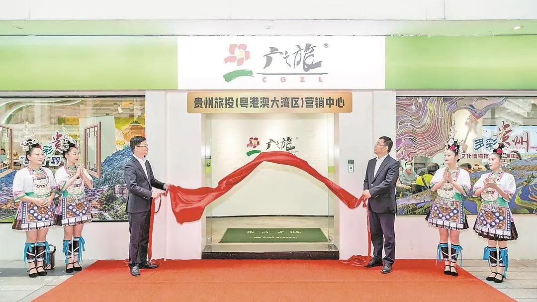 贵州旅投粤港澳大湾区营销中心揭牌成立