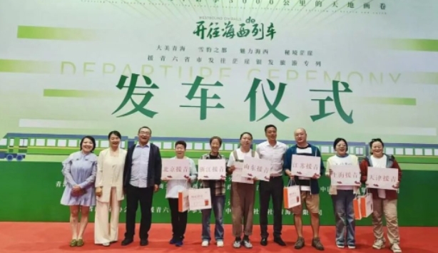 青海援青旅游专列首发 开辟高原文旅新路径