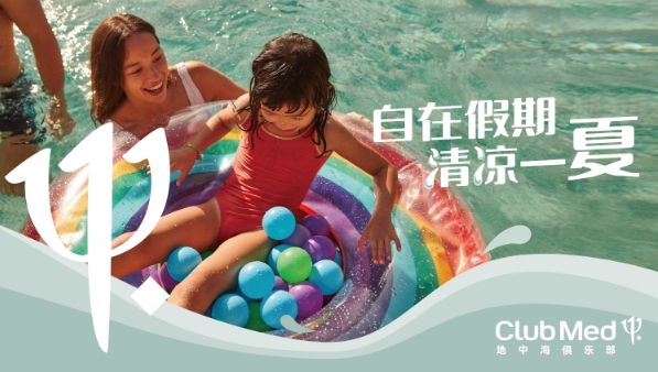 这个暑假，来Club Med地中海俱乐部清凉一夏！