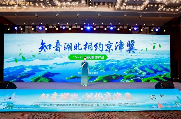 “知音湖北”携手京津冀拓展文旅大市场