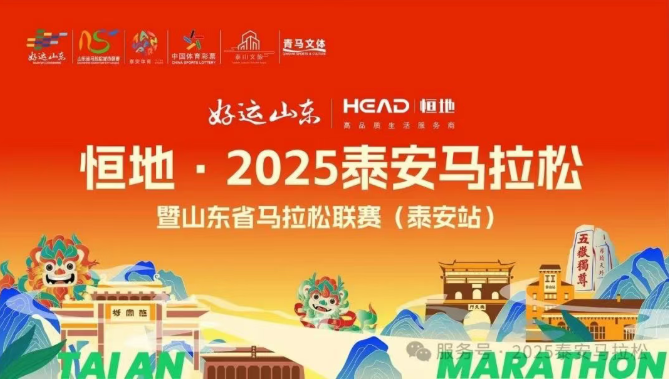 “好运山东”恒地·2025泰安马拉松暨山东省马拉松联赛（泰安站）正式定档！