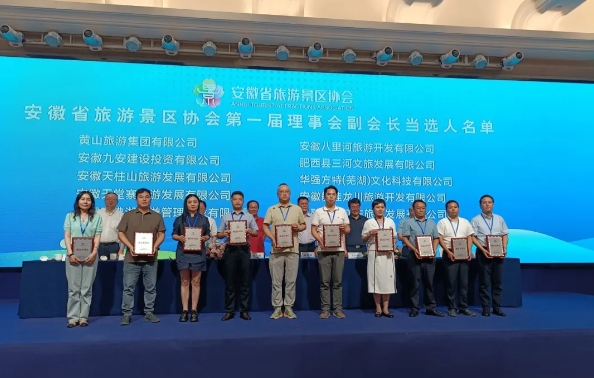 喜报！黄山旅游集团当选安徽省旅游景区协会副会长单位