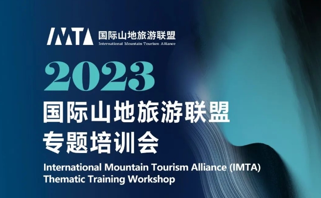 国际山地旅游联盟“山地旅游业态创新与社区共建”专业培训即将开班