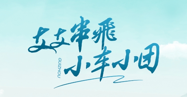 Guizhou Tourism Group held promotion meetings in 8 coastal cities