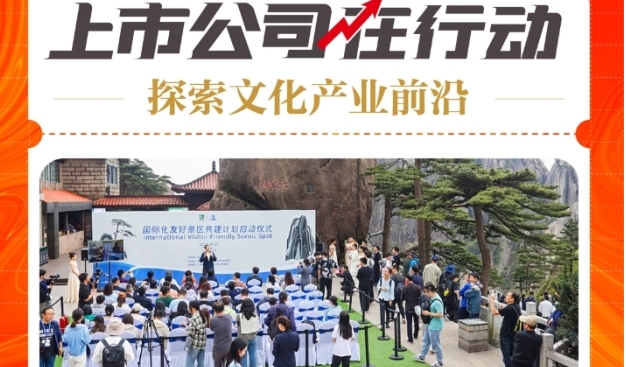 探索文化产业前沿 上市公司在行动丨黄山旅游：支付升级，体验提升，黄山启动国内首个“国际化友好景区”共建计划
