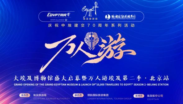 “大埃及博物馆盛大开幕” 中埃旅游合作深化