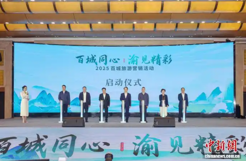 2025百城旅游营销活动在重庆举办 搭建城市文旅合作桥梁