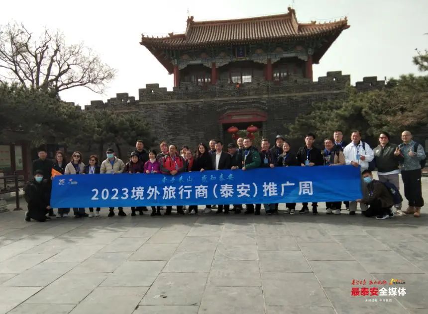“泰安是一座有活力、有魅力的城市” 境外旅行商实地考察泰安主要景区景点