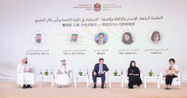 戴斌参加阿联酋—中国智库论坛专题对话