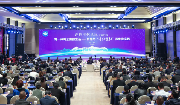 第四届香格里拉论坛在迪庆举办 全联旅游业商会会长吉小冬受邀出席并作主题发言