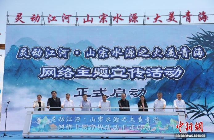 “灵动江河·山宗水源之大美青海”网络主题宣传活动启动