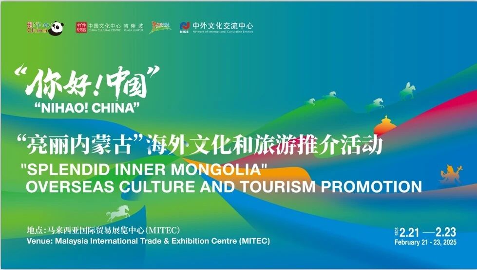 “你好！中国”——“亮丽内蒙古”文化和旅游海外推介活动亮相马来西亚国际旅游展
