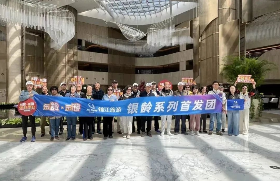 国企动态｜锦江国际集团推出“银龄”旅游精品路线，加快发展银发经济
