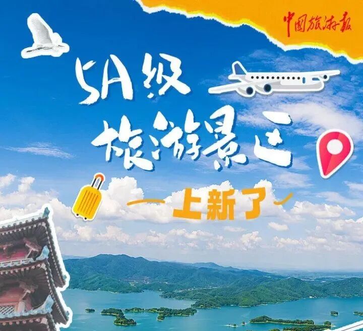 中国国家5A级旅游景区新名单，巅峰智业6家服务单位上榜  