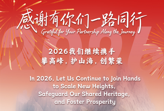 感谢有你们一路同行，我们继续携手，攀高峰，护山海，创繁荣