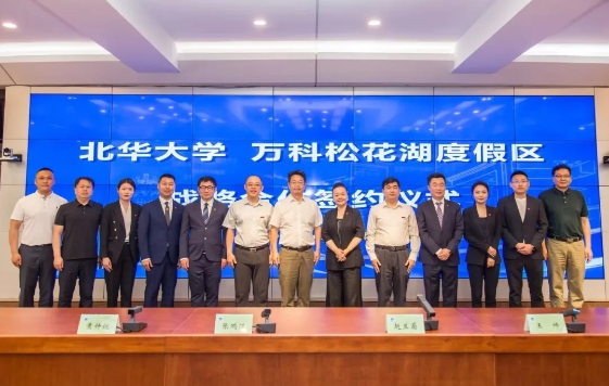 松花湖度假区与北华大学签署战略合作协议