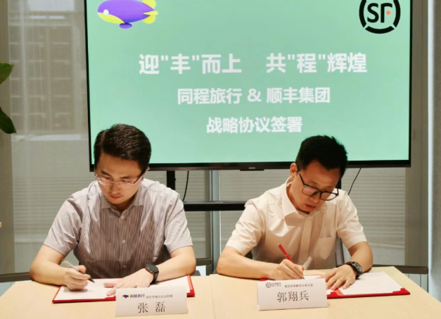 顺丰与同程旅行签署战略合作协议，共绘“轻松行”生态蓝图