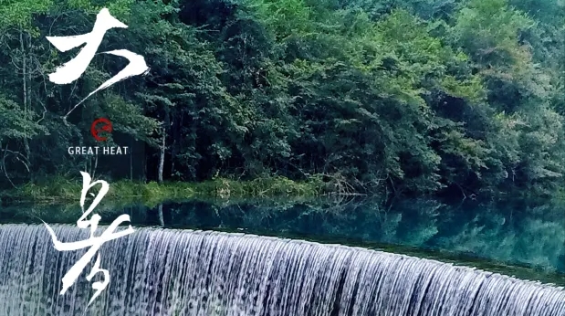 【山地二十四节气】大暑