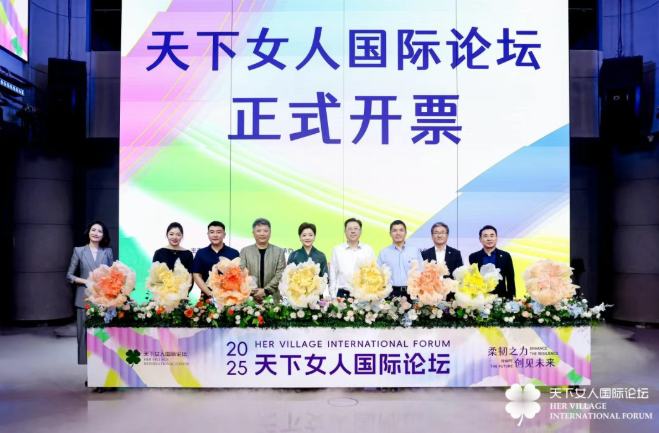 2025天下女人国际论坛，古北水镇见！