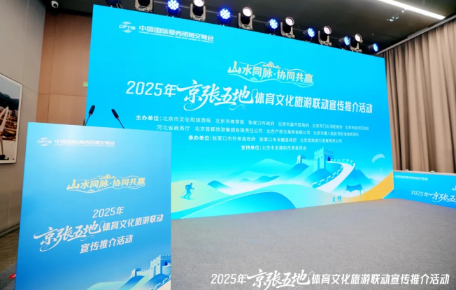 2025京张五地体育文化旅游联动宣传推介活动举办，携程发布“山河友邻”线上主题馆