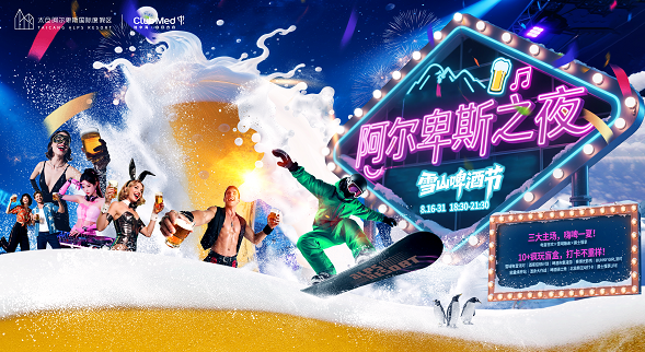 雪山啤酒节·8月狂欢：阿尔卑斯之夜，畅饮更激情！
