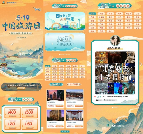 携程助力“畅游中国 幸福生活”活动推广