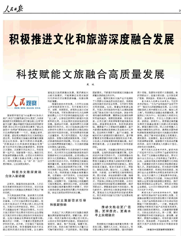 戴斌 | 科技赋能文旅融合高质量发展