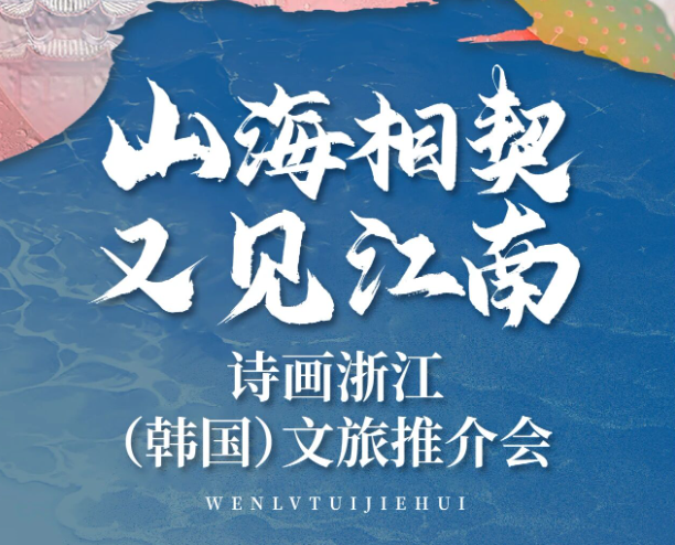 浙江宁波文旅拓日韩市场，迭代入境游消费场景