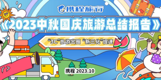 携程发布双节总结报告，出境游增长超8倍