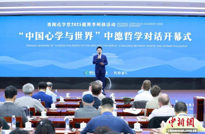 贵阳孔学堂2025避暑季研修活动“中国心学与世界”中德哲学对话启幕