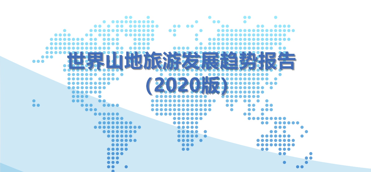 世界山地资源的类型和现状 | 《世界山地旅游发展趋势报告（2020版）》第六期