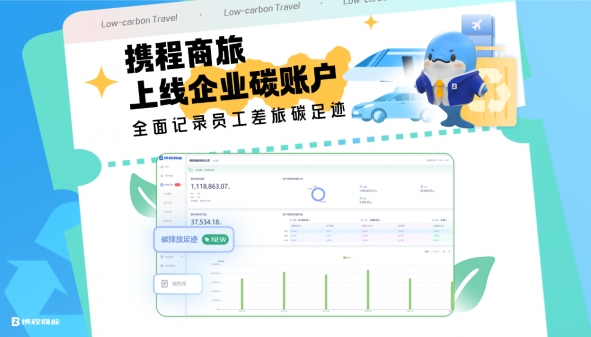 携程商旅企业碳账户上线 全面记录员工差旅碳足迹