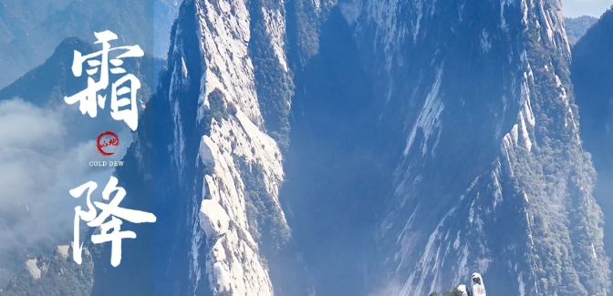 【山地二十四节气】霜降