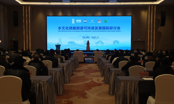 水文化赋能旅游可持续发展国际研讨会在四川举办