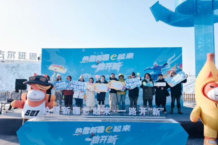 “热雪新疆e起来·一路开‘新’暨第三届新疆公路文化节”网络主题活动启动