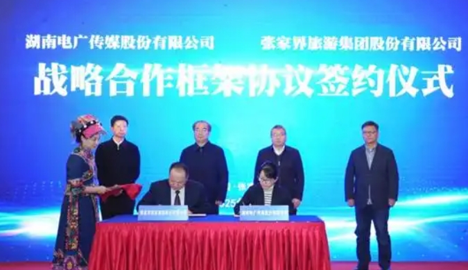 电广传媒、张旅集团达成战略框架合作 助力张家界建设世界一流旅游目的地