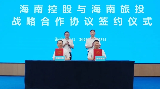 海南控股与海南旅投举行战略合作签约仪式 携手助力海南打造国际旅游消费中心