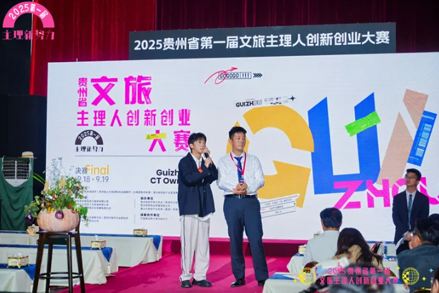 2025贵州省第一届文旅主理人创新创业大赛决赛正式开赛