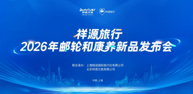 祥源旅行2026年邮轮与康养新品发布会圆满举行