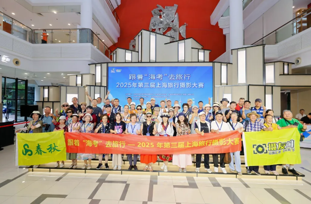 跟着“海考”去旅行——2025年第三届上海旅行摄影大赛正式启动
