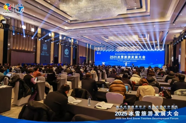 “2025冰雪旅游发展大会”成功举办