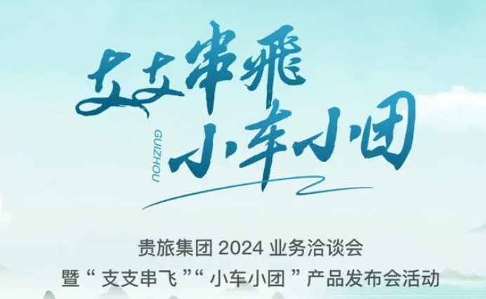 贵旅集团将赴沿海8城开展推介会 持续扩大对外合作“朋友圈”