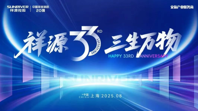 祥源控股举行33周年庆典