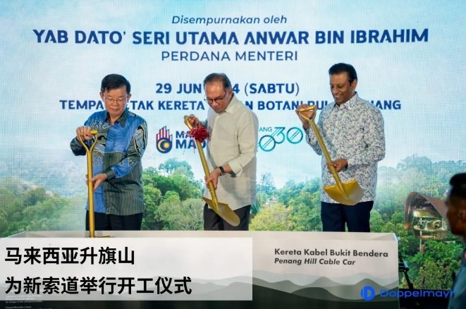 马来西亚升旗山为新索道举行开工仪式