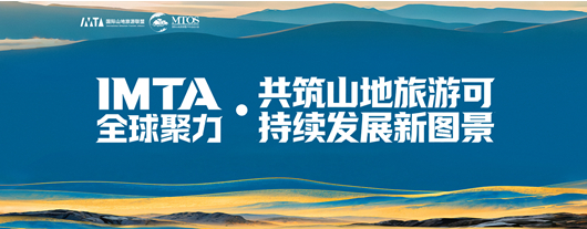IMTA全球聚力·共筑山地旅游可持续发展新图景